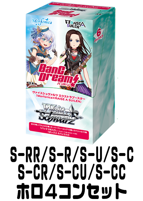 【BD/WE34】『Morfonica×RAISE A SUILEN』（S-RR/S-R/S-U/S-C/S-CR/S-CU/S-CC）ホロ4枚コンプセット