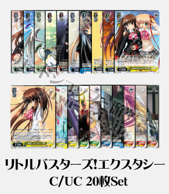リトルバスターズ!エクスタシー ブースター C/UC20枚セット
