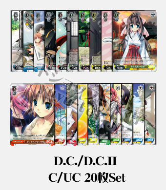 D.C./D.C.II ブースター C/UC20枚セット