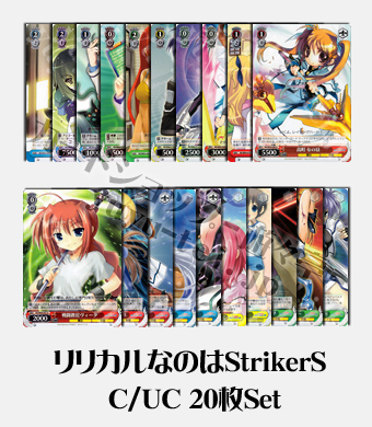 リリカルなのはStrikerS ブースター C/UC20枚セット