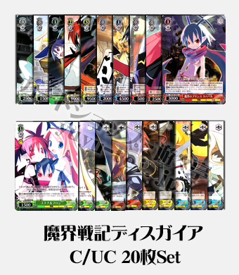 魔界戦記ディスガイア ブースター C/UC20枚セット