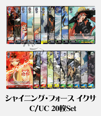 シャイニング・フォース イクサ ブースター C/UC20枚セット