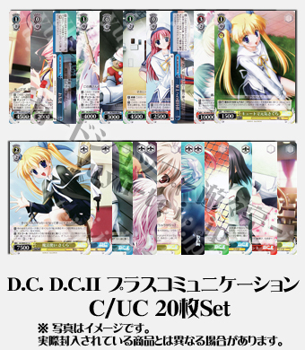 D.C. D.C.II プラスコミュニケーション ブースター C/UC20枚セット