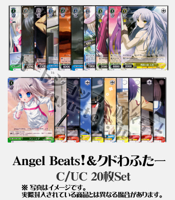 Angel Beats!&クドわふたー ブースター C/UC20枚セット