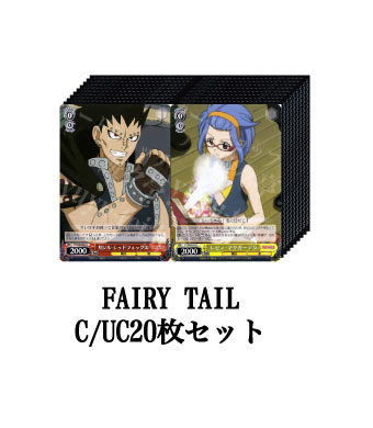FAIRY TAIL ブースター C/UC20枚セット