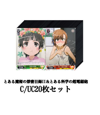 とある魔術の禁書目録II&とある科学の超電磁砲 ブースター C/UC20枚セット