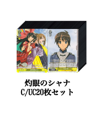 灼眼のシャナ ブースター C/UC20枚セット
