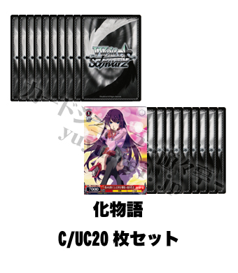 化物語 ブースター C/UC20枚セット