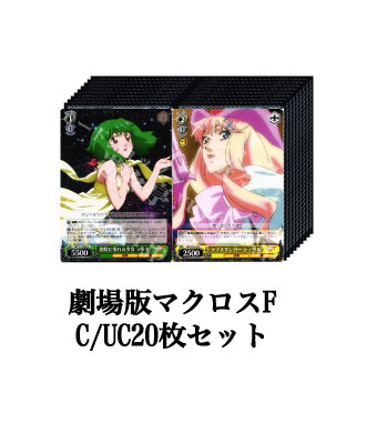 劇場版マクロスF ブースター C/UC20枚セット