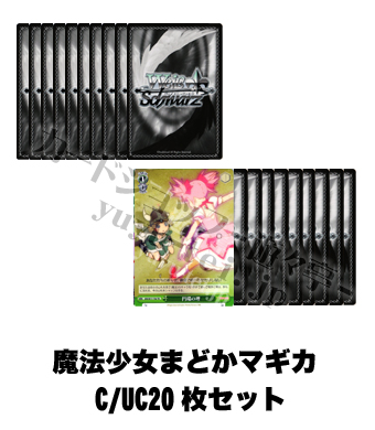 魔法少女まどか☆マギカ ブースター C/UC20枚セット