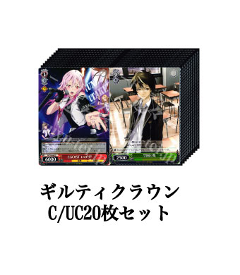 ギルティクラウン ブースター C/UC20枚セット