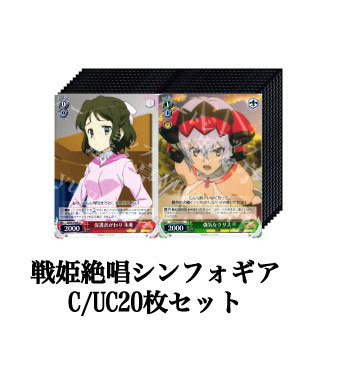 戦姫絶唱シンフォギア ブースター C/UC20枚セット