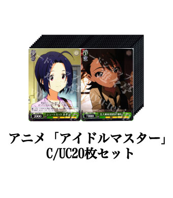 アニメ「アイドルマスター」ブースター C/UC20枚セット