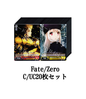 Fate/Zero ブースター C/UC20枚セット