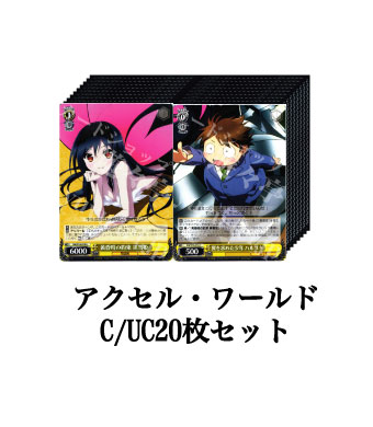 アクセル・ワールド ブースター C/UC20枚セット