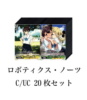 ロボティクス・ノーツ ブースター C/UC20枚セット