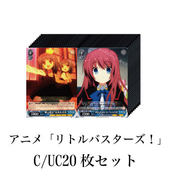 アニメ「リトルバスターズ！」 C/UC20枚セット