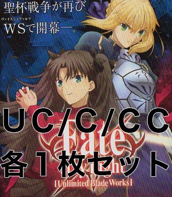 Fate/stay night [Unlimited Blade Works] U/C/CC各1枚セット