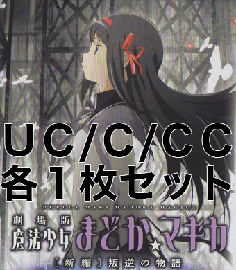劇場版 魔法少女まどか☆マギカ[新編]叛逆の物語 U/C/CC各1枚セット