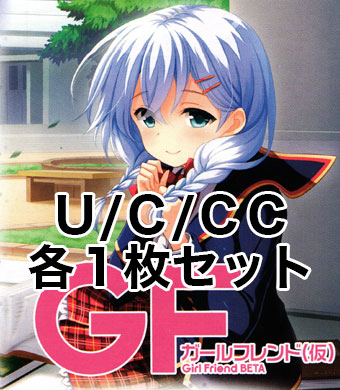 ガールフレンド（仮） Vol.2 U/C/CC各1枚セット