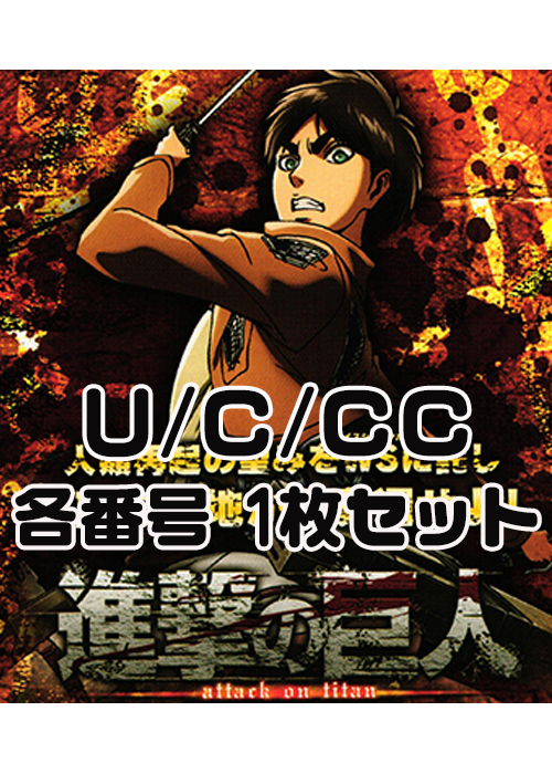 進撃の巨人 U/C/CC各番号1枚セット