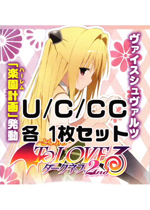 To LOVEる -とらぶる- ダークネス 2nd U/C/CC各番号1枚セット