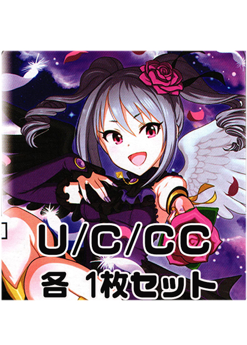アイドルマスター シンデレラガールズ U/C/CC各番号1枚セット