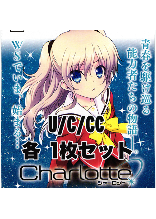 Charlotte  U/C/CC各番号1枚セット