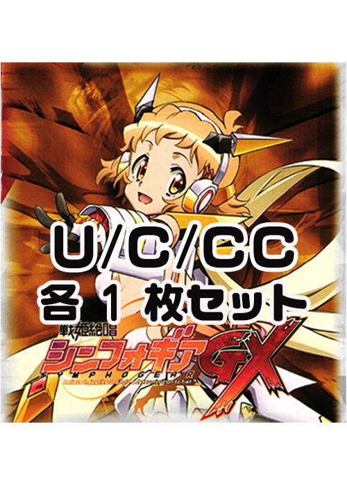 戦姫絶唱シンフォギアGX  U/C/CC 各1枚セット