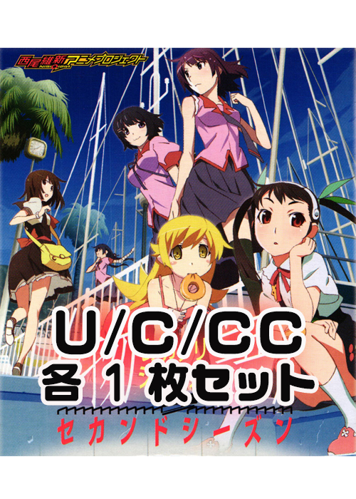 ＜物語＞シリーズ セカンドシーズン  U/C/CC 各1枚セット