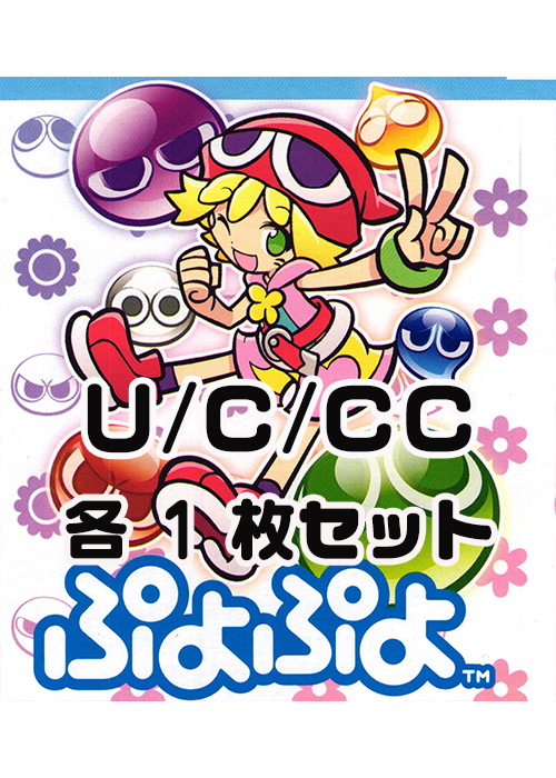ぷよぷよ  U/C/CC 各1枚セット