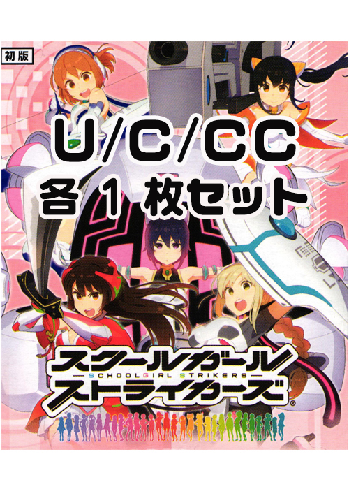 スクールガールストライカーズ  U/C/CC 各1枚セット