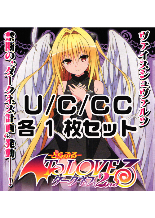 To LOVEる -とらぶる- ダークネス 2nd Vol.2  U/C/CC 各1枚セット