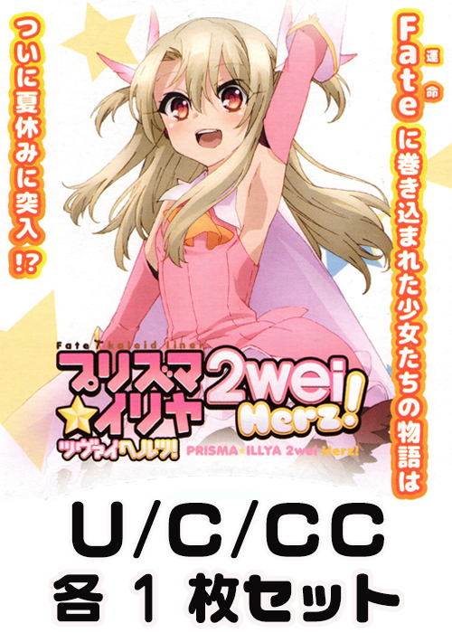 Fate/kaleid liner プリズマ☆イリヤ ツヴァイ ヘルツ！  U/C/CC 各1枚セット