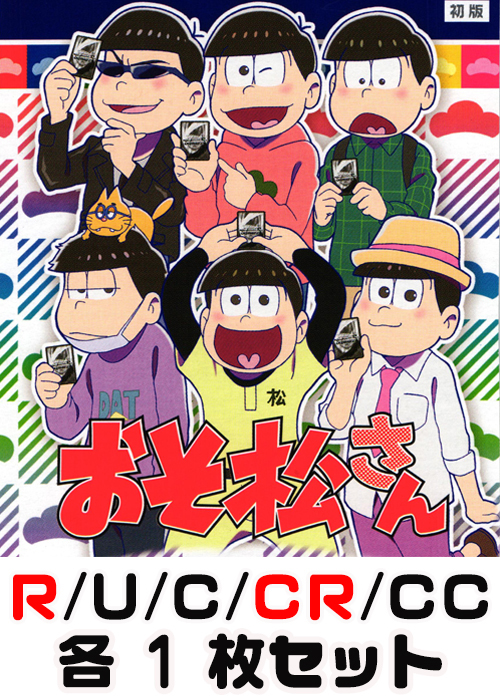 おそ松さん R/U/C/CC/CR 各1枚セット