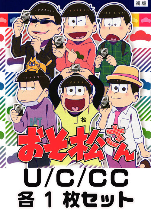 おそ松さん U/C/CC 各1枚セット