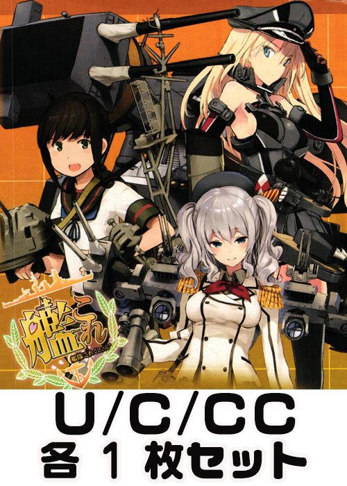 艦隊これくしょん -艦これ- 到着！欧州からの増派艦隊 U/C/CC 各1枚セット