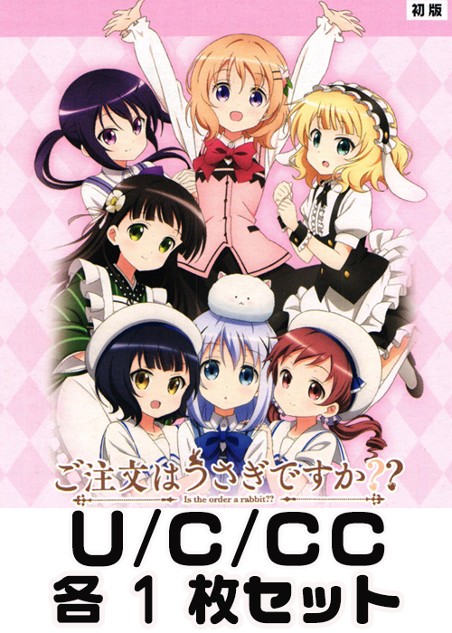 ご注文はうさぎですか？？ U/C/CC 各1枚セット