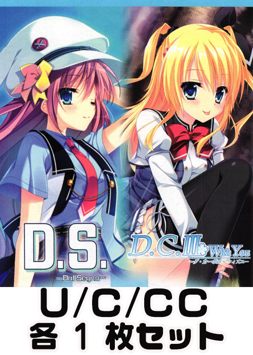 「D.S. -Dal Segno-」＆「D.C.III With You 〜ダ・カーポIII〜 ウィズユー」 U/C/CC 各1枚セット