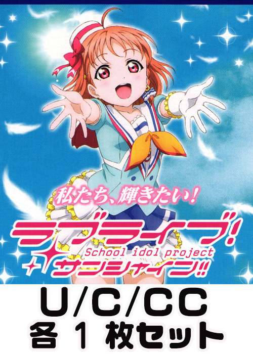 ラブライブ！サンシャイン!! U/C/CC 各1枚セット