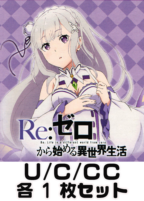 Re：ゼロから始める異世界生活 U/C/CC 各1枚セット