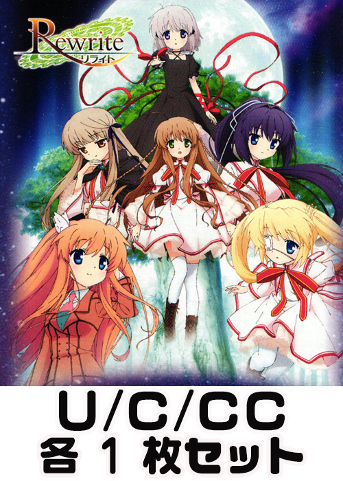 TVアニメ「Rewrite」 U/C/CC 各1枚セット