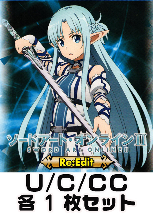 ソードアート・オンライン Re：Edit U/C/CC 各1枚セット