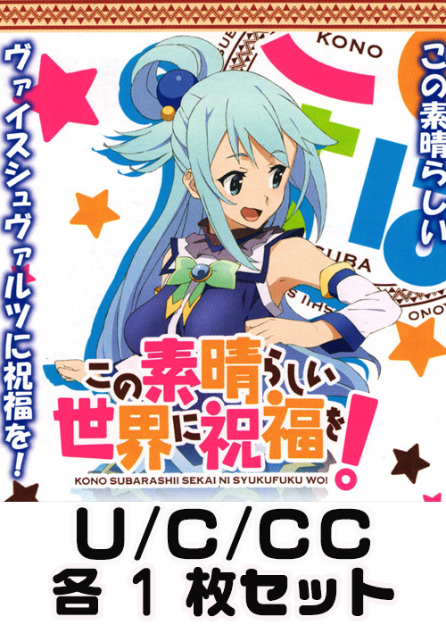 この素晴らしい世界に祝福を！ U/C/CC 各1枚セット