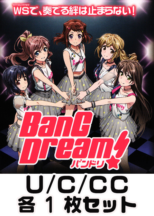BanG Dream! U/C/CC 各1枚セット