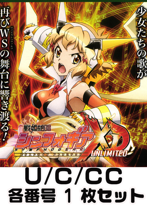 戦姫絶唱シンフォギアXD UNLIMITED U/C/CC各番号1枚セット
