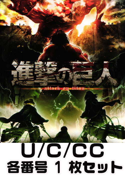 進撃の巨人 Vol.2 U/C/CC各番号1枚セット