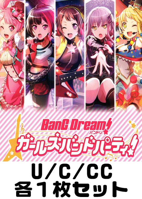 バンドリ！ ガールズバンドパーティ！ U/C/CC各1枚セット