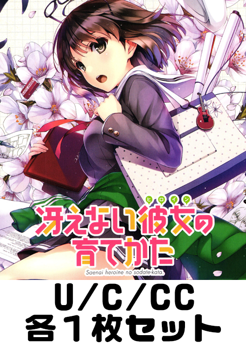 冴えない彼女の育てかた U/C/CC各1枚セット
