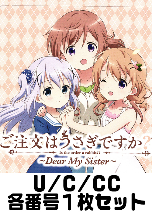 ご注文はうさぎですか?? 〜Dear My Sister〜 U/C/CC各番号1枚セット